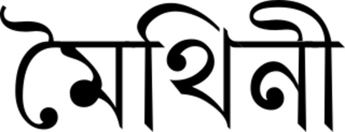 Maithili language: Indo-Aryan language spoken in India and Nepal