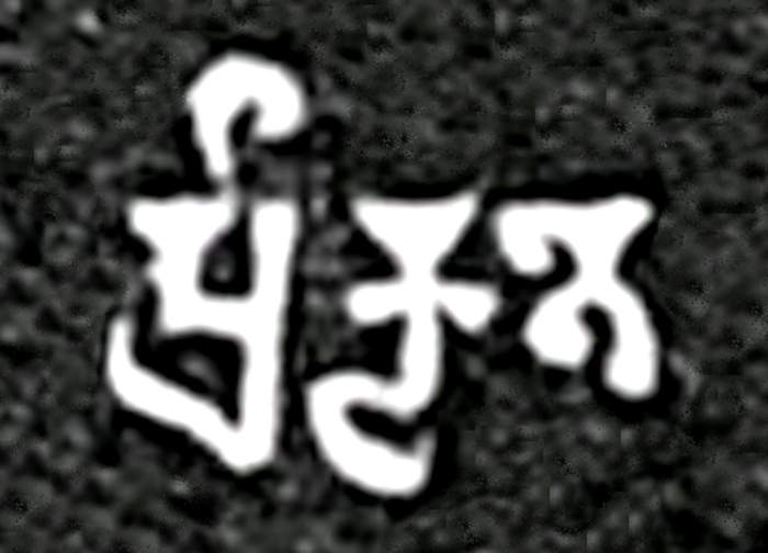 Prakrit: Group of languages of the 5th century BCE – 12th century CE